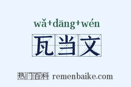 瓦当文是什么意思的图片